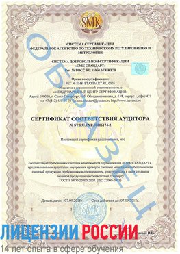 Образец сертификата соответствия аудитора №ST.RU.EXP.00006174-2 Вышний Волочек Сертификат ISO 22000